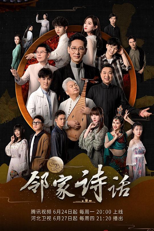 邻家诗话 第一季 封面