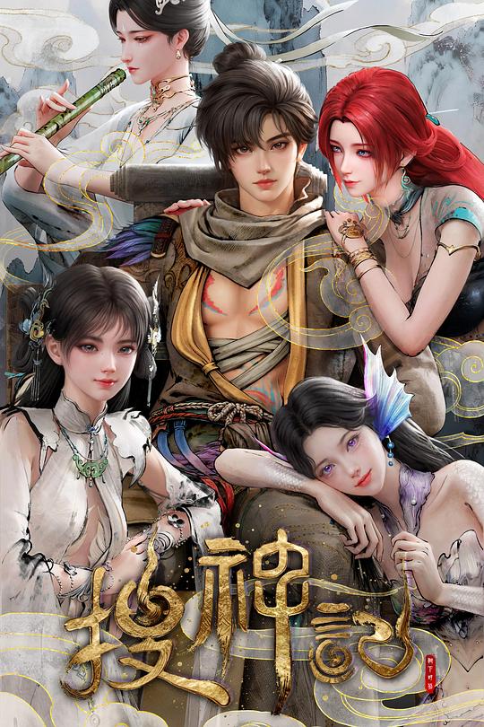 搜神记 封面