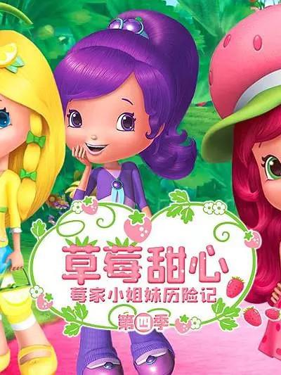 草莓甜心：莓家小姐妹历险记 第四季 封面
