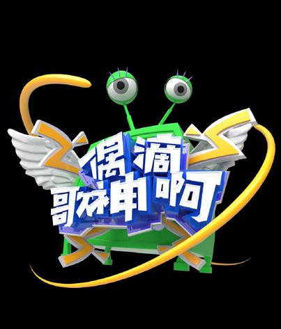 偶滴歌神啊 第三季 封面