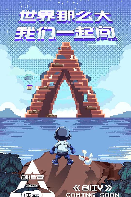 创造营2021 封面