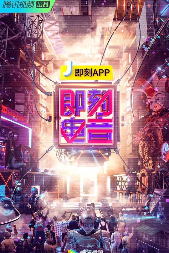 即刻电音 封面