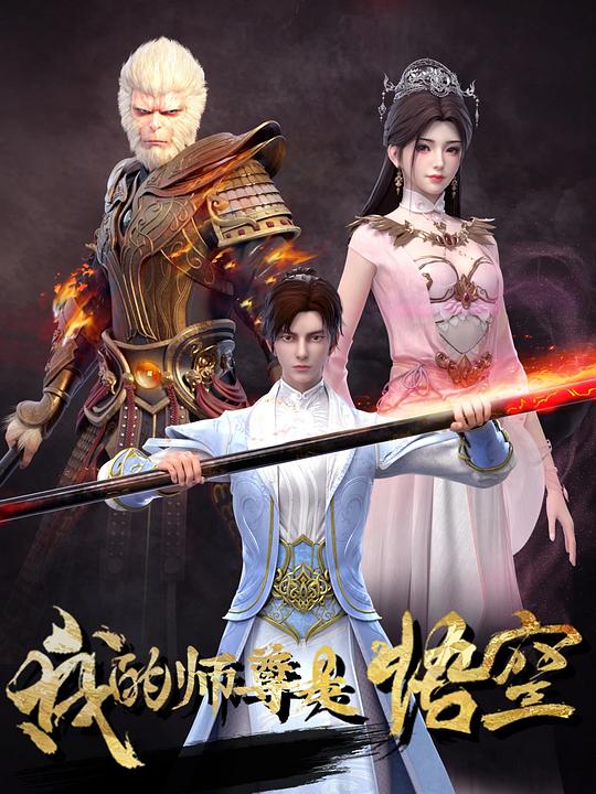 我的师尊是悟空 封面