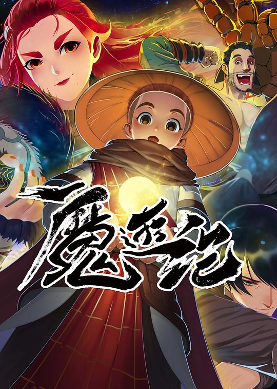 魔游纪 封面