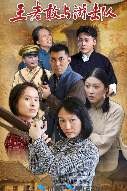 王老敢与游击队 封面