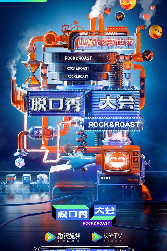 脱口秀大会 第三季 封面