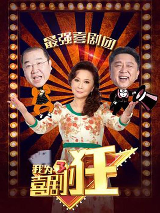 我为喜剧狂 第三季 封面