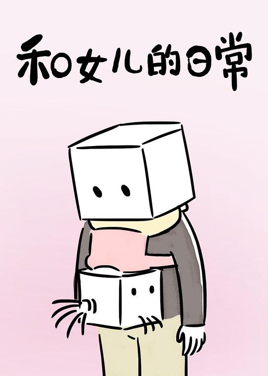 和女儿的日常 第一季 封面
