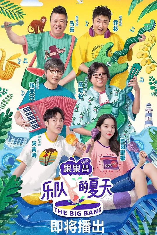乐队的夏天 第一季 封面