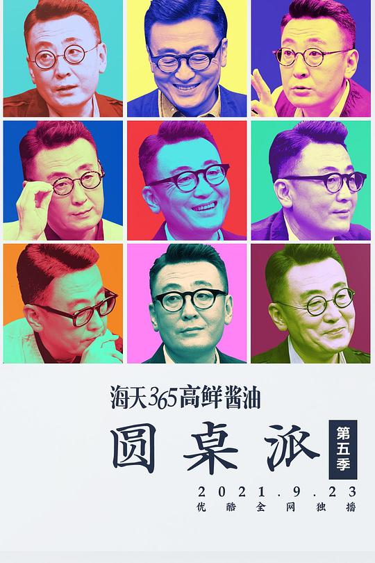 圆桌派 第五季 封面