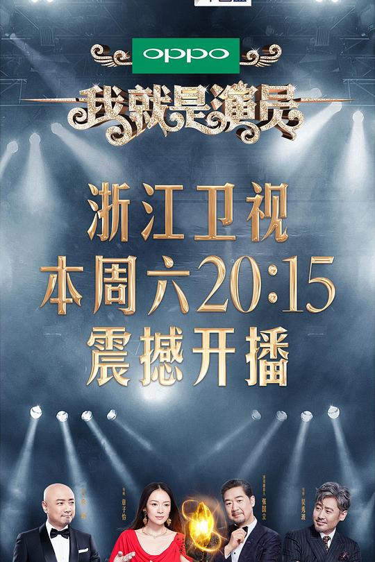 我就是演员 封面