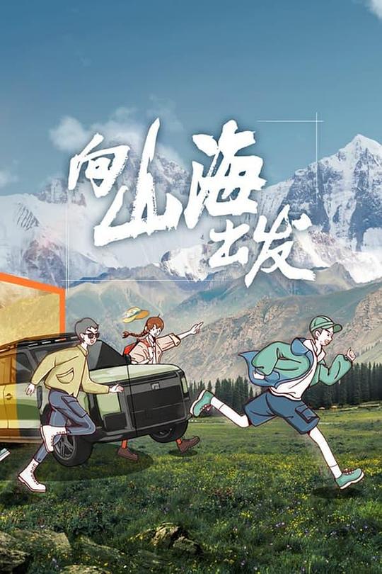 向山海出发 封面