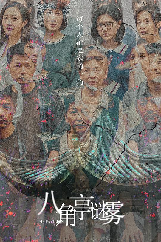 八角亭谜雾 封面
