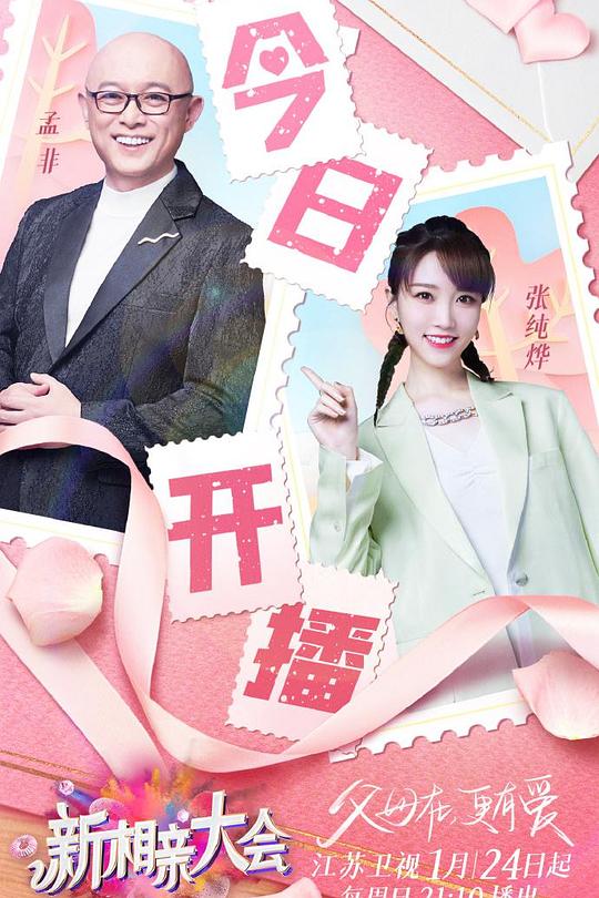 新相亲大会 第五季 封面