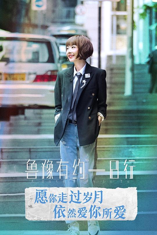 鲁豫有约一日行 第六季 封面