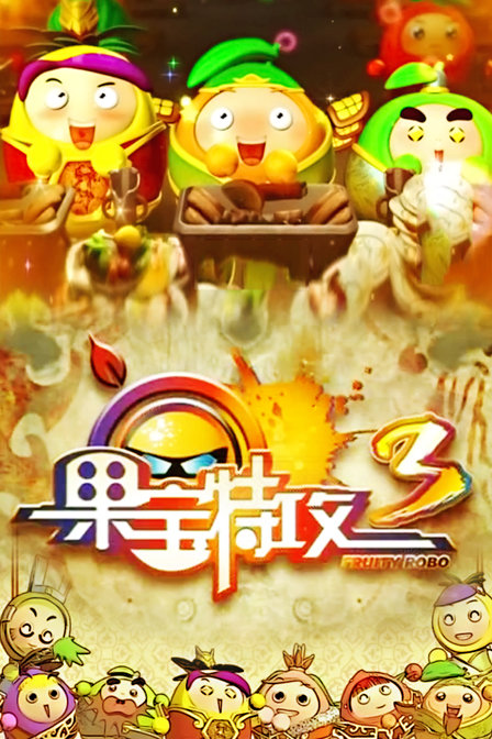 果宝特攻3 封面