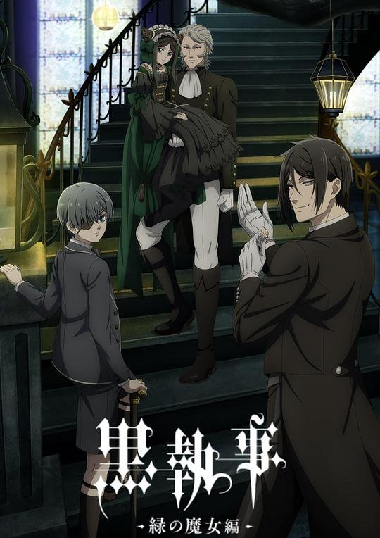 黑执事：绿之魔女篇 黒執事 -緑の魔女編- 封面