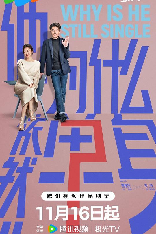 他为什么依然单身 封面