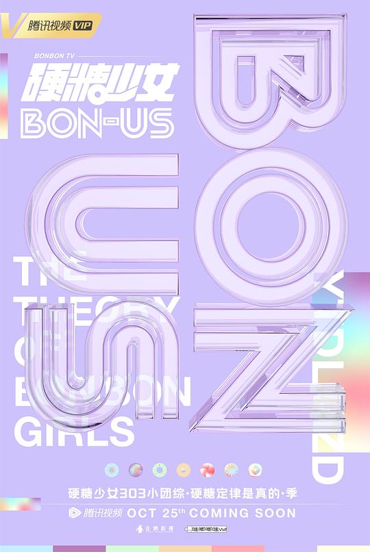 硬糖少女BON-US 封面