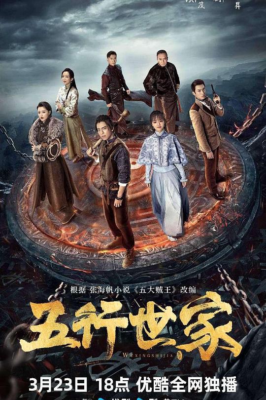 五行世家 封面