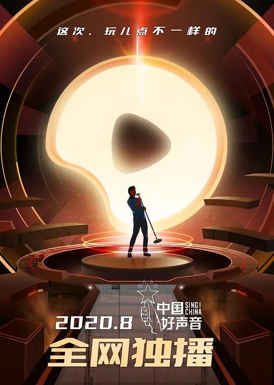 中国好声音2020 封面