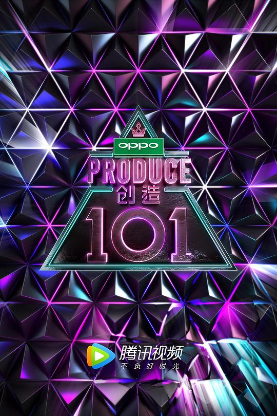 创造101 封面
