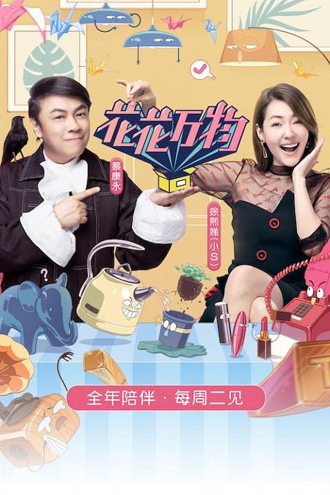 花花万物 第三季 封面