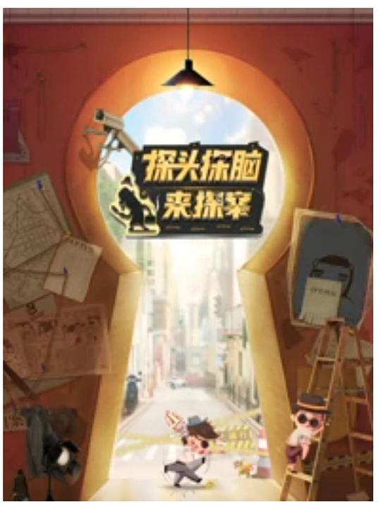 探头探脑来探案 封面