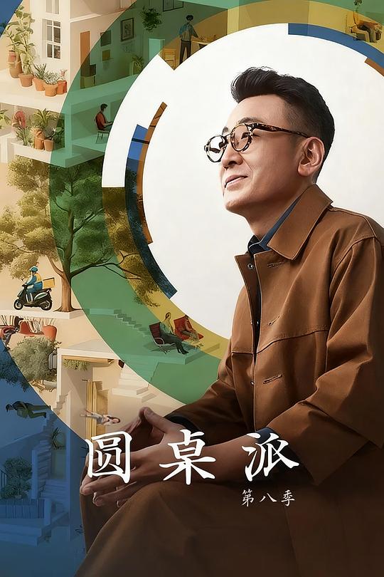 圆桌派 第八季 封面