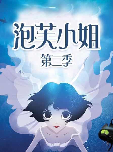 泡芙小姐第二季 封面