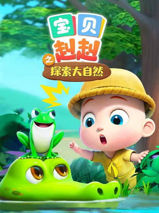 宝贝赳赳之探索大自然 封面