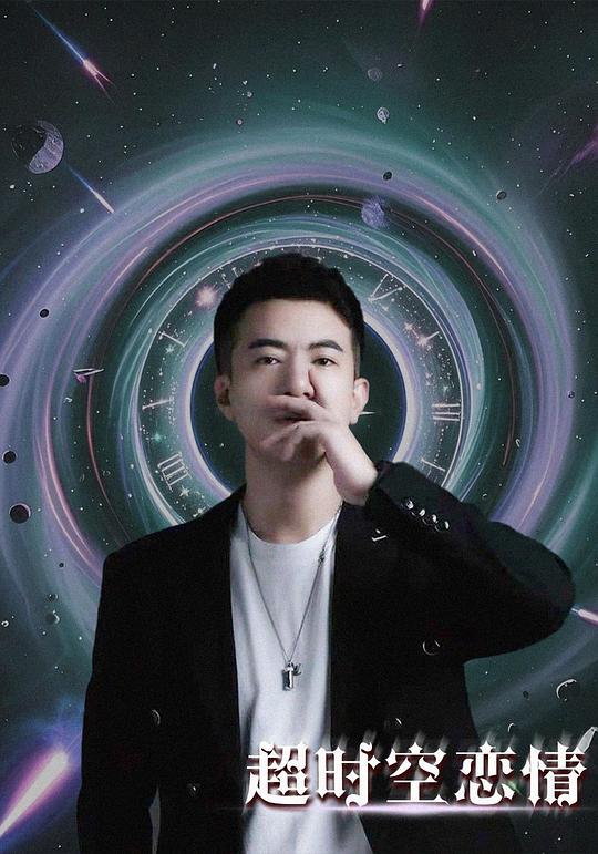 超时空恋情 封面