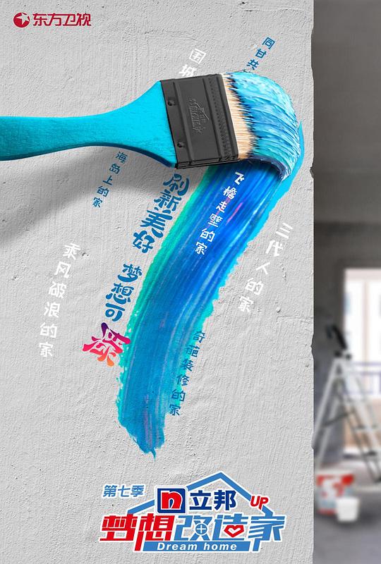 梦想改造家 第七季 封面