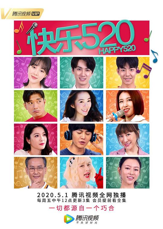 快乐520 封面