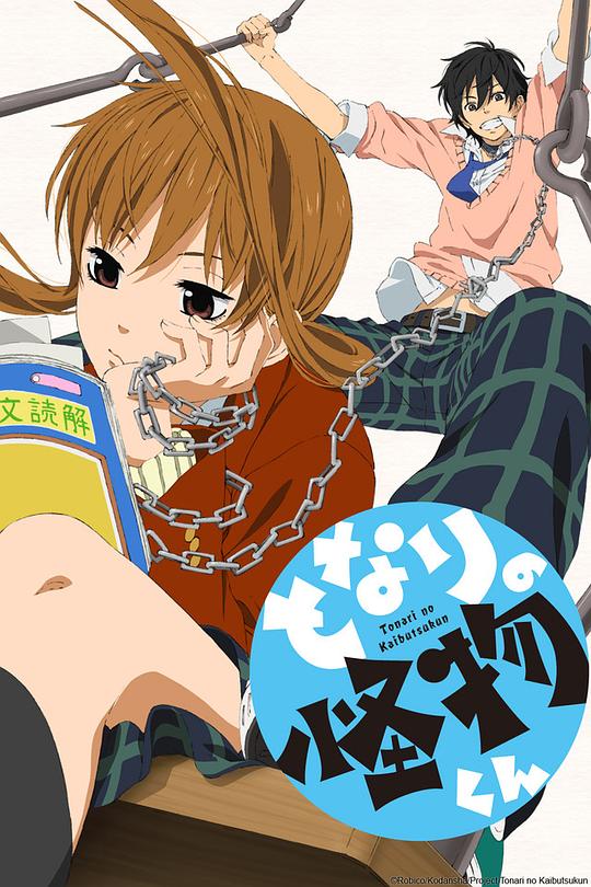 邻座的怪同学 となりの怪物くん 封面