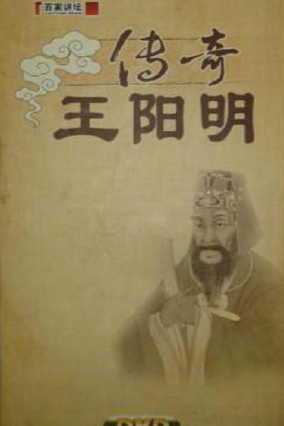 百家讲坛：传奇王阳明 封面