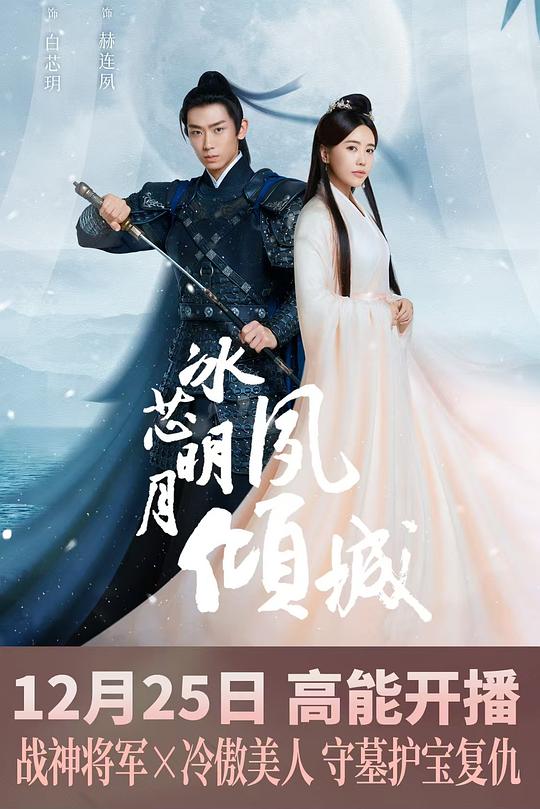 冰芯明月夙倾城 封面