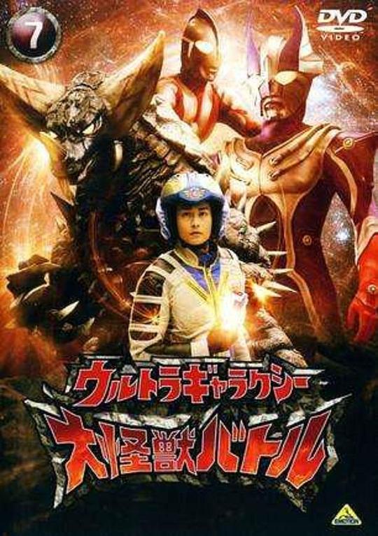 奥特银河大怪兽之战 ウルトラギャラクシー 大怪獣バトル 封面