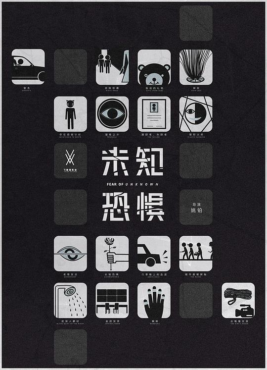 未知恐惧 封面