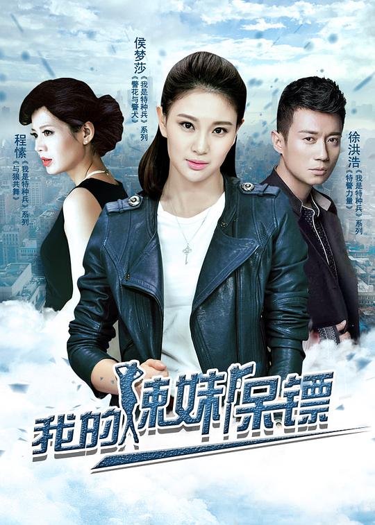 我的辣妹保镖 封面