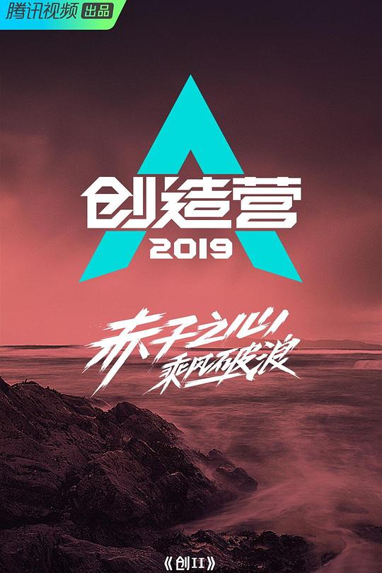 创造营2019 封面