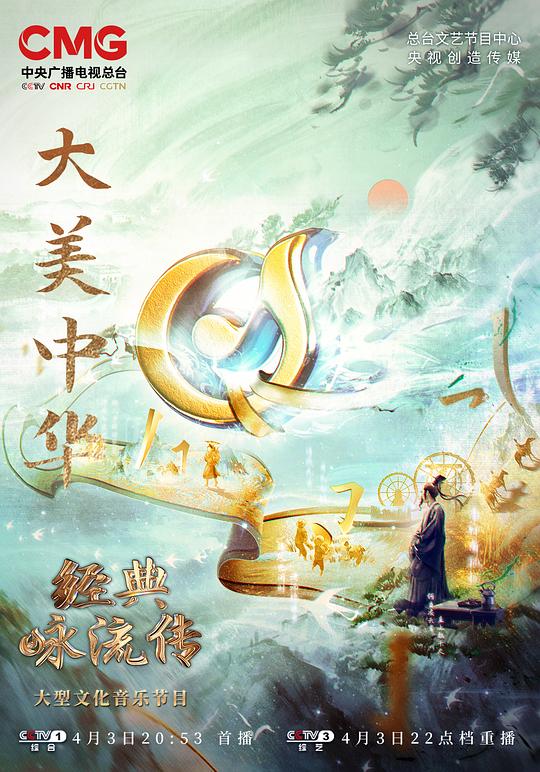 经典咏流传——大美中华 封面