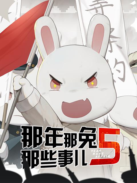 那年那兔那些事儿 第五季 封面
