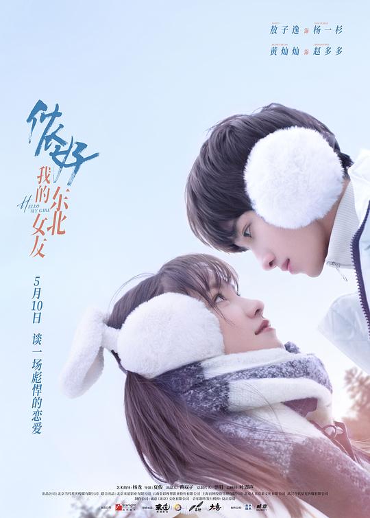 侬好，我的东北女友 海报