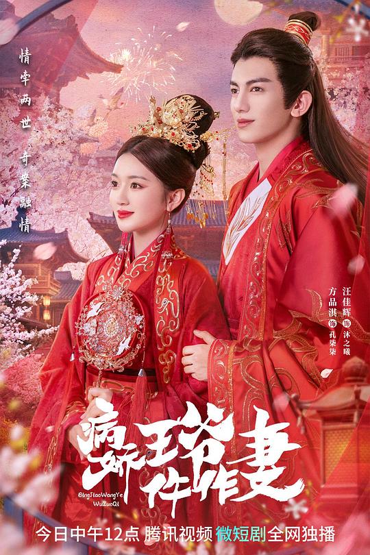 病娇王爷仵作妻 封面