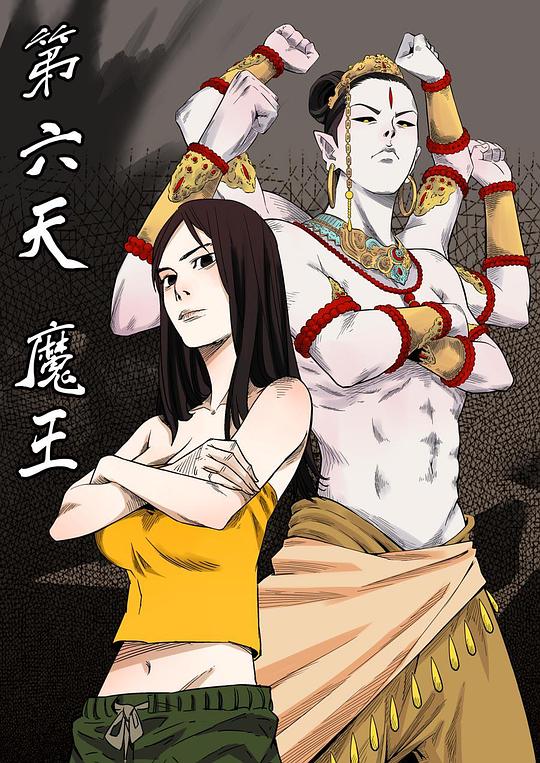 第六天魔王 封面
