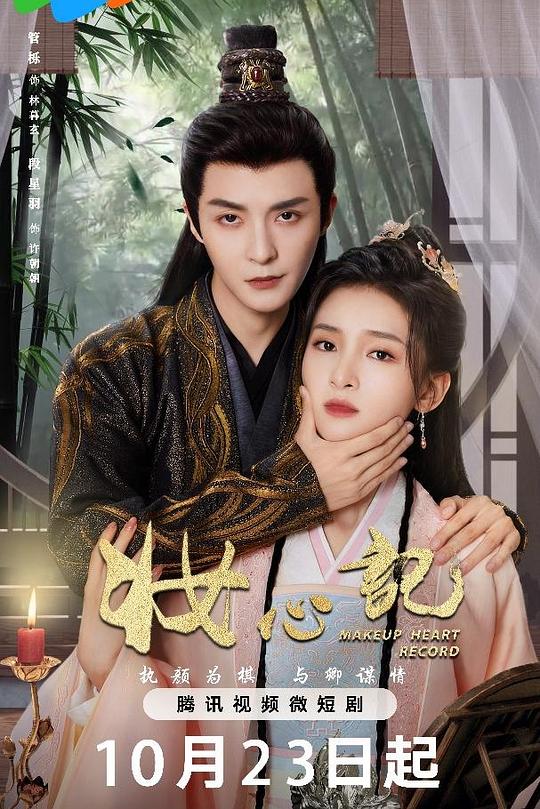 妆心记 封面