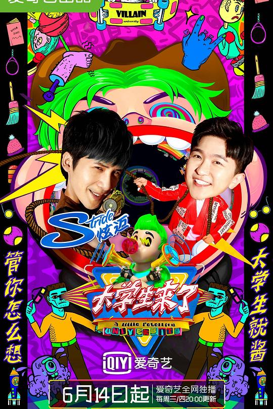 大学生来了 第二季 海报