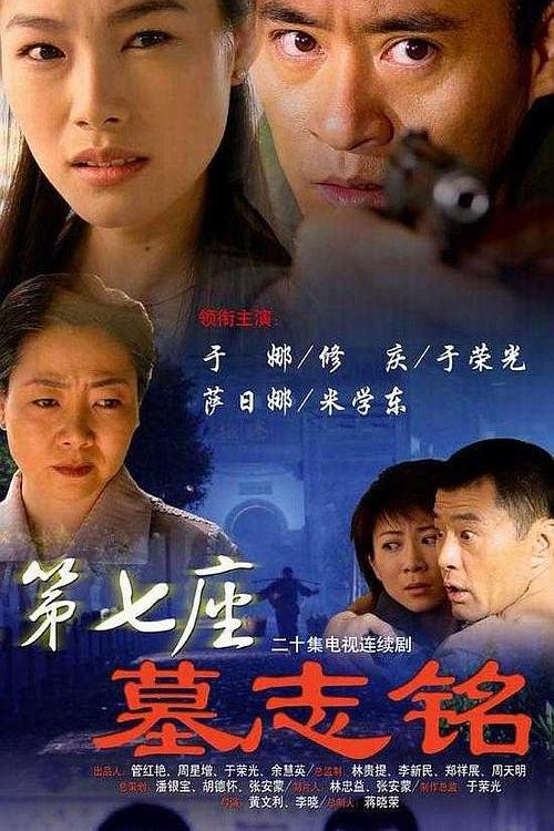 第七座墓志铭 封面