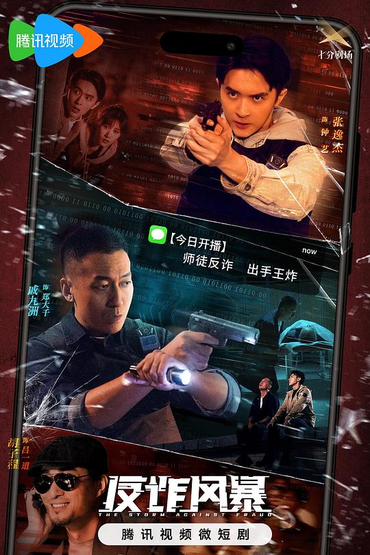反诈风暴 封面